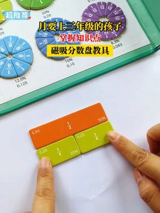 9月要上#三年级 的孩子,可以提前准备好这套#磁吸分数盘教具 孩子动手摆一摆,就能学习分数,掌握知识点#教具