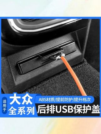 大众帕萨特探岳途观 L 迈腾 B9 途昂速腾宝来探歌凌渡 L 后排 USB 保护盖 #大众后排 USB 保护盖 #帕萨特探岳配件 #迈腾 B9USB 盖 #途观 L 速腾配件 #车载 USB 保护