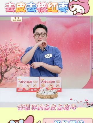 【好想你 】一级红枣去皮去核枣318g/箱(约20小包)#去皮去核枣 #红枣 #去核红枣 #好想你去皮去核枣 #好想你红枣