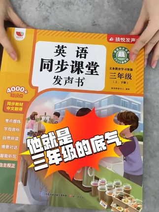 他就是三年级的底气 孩子马上二升三!怕孩子开学英语跟不上大部队?暑假用这本三年级英语同步发声书,提前把内容过一遍,心里超踏实!#二升三#三年级英语#英语启蒙#英语