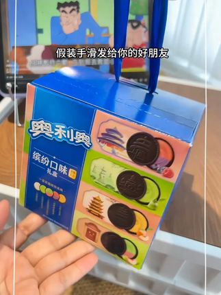 我的好朋友 新学期的第一盒奥利奥缤纷口味礼盒你也会送我的对吗~~#奥利奥 #好朋友 #开学礼物