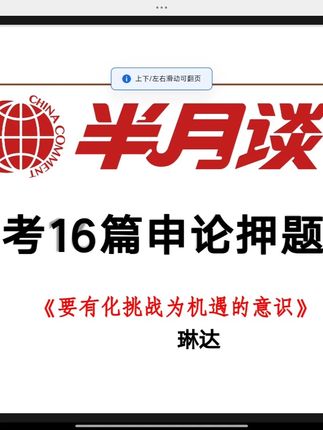 半月谈26国考16篇申论押题范文 16节解读 第二节《要有化挑战为机遇的意识》 更多课程点击下方购物车~ #国考押题 #26国考 #押题范文 #国考申论 #申论大作文