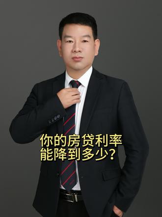 你的房贷利率能调到多少,每月少还多少米#一个敢说真话的房产人 #抖音房产 #2023年是买房好时机吗