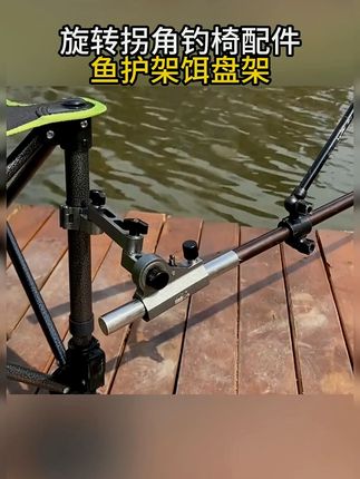 一款优秀的拐角炮台支架不仅需要性能优越,更要经济实惠。#拐角炮台 #钓椅配件 #双竿钓鱼 #渔具用品