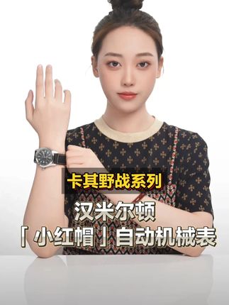 开箱汉米尔顿人气王——卡其野战小红帽。 #腕表分享 #男表推荐 #名表推荐