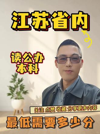 江苏省内读公办本科最低需要多少分
#上热门 #志愿填报 #升学规划 #高考 #高考加油