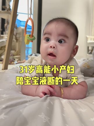 31岁高能产妇,陪宝宝液断第三天#a2母源亲和喂养有型#a2妈妈好宝宝也好#灵活端奶大师#vlog#宝总带球跑