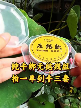纯手绑无结线组 采用进口东丽原丝主线,拉力强劲不易切线断线,竞技配件手工绑制结实耐用,拍一单到手三卷 !!@DOU+小助手 #线组 #垂钓 #钓鱼 #渔具