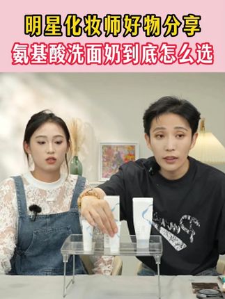 明星化妆师好物分享 氨基酸洗面奶到底怎么选?#化妆师张宇 #护肤 #洁面 #妆教 #洗面奶
