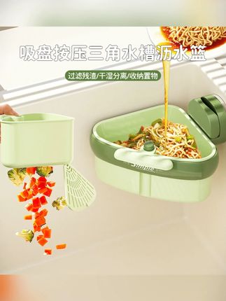 吸盘按压三角水槽沥水篮厨房水槽分离剩菜茶叶残渣过滤篮滤水篮子#厨房好物 #水槽沥水篮 #残渣过滤 #家居实用品 #厨房必备