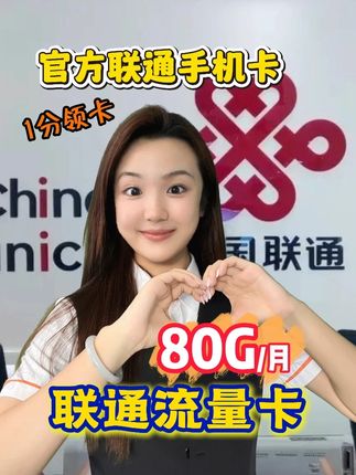 联通80G 全国高速流量加上 29 元月租,这配置直接王者段位!比市面套餐划算,线上办理,省跑营业厅的时间,首月免租体验,点下方链接包邮到家,小哥免费激活!#联通流量卡 #流量卡 #流量卡推荐 #中国联通 #联通5g
