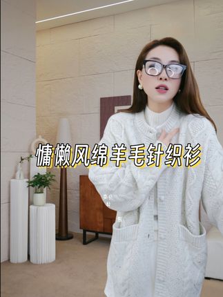 100%绵羊毛新款慵懒风羊毛粗花呢针织衫 #气质穿搭 #高级感穿搭 #慵懒风穿搭 #品质女装 @容雨  #谁穿谁好看