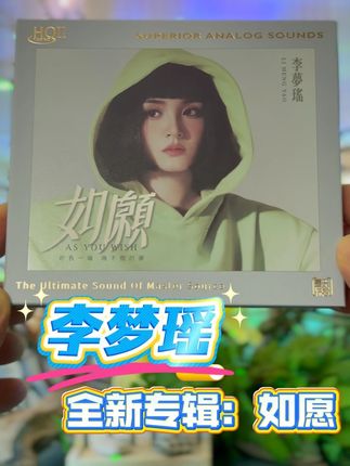 百听不厌的女声推荐!李梦瑶2025年全新专辑《如愿》CD唱片 李梦瑶深情演绎经典华语音乐经典歌曲,特别推荐夢醒時分、父亲写的散文詩、鳳凰花開的路口、當爱已成往事(对唱:戴潮)、青花、夜夜夜夜、我是一只小小鳥、如願、我真的受傷了、涙橋、別怕我傷心#李梦瑶 #广州猫叔 #经典老歌 #在抖音入手的好东西 #音乐分享