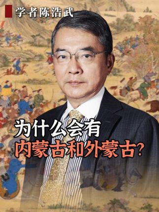 为什么会有内外蒙古?#蒙古  #历史  #陈浩武  #文明