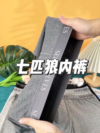 男人内裤不常换,得买好一点的,就穿这种七匹狼纯棉抗菌内裤,热销爆款超好穿#好物推荐 #男士内裤 #男士平角裤