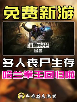 神!多人开放世界 打丧尸游戏【消逝的光芒 困兽】 #免费游戏 #steam #喜加一 #联机游戏 #主机游戏