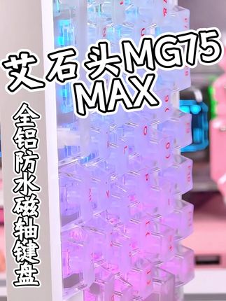 全铝防水磁轴 艾石头MG75MAX RT0.001 @艾石头官方旗舰店 #磁轴键盘#键盘推荐 #机械键盘#艾石头  #铝坨坨