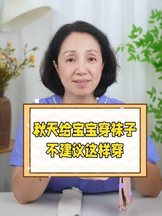 冬天给宝宝穿袜子,不建议这样穿!# 育儿经验分享 #育婴知识#新生儿 #母婴好物#科学育儿