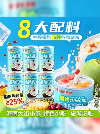 南国食品 椰奶清补凉营养海南特产饮料解渴代餐鲜榨健康国货H #低卡低脂餐 #巴适得很 #椰奶清补凉 #夏日必备 #地方特色美食