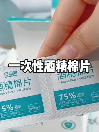 #一次性酒精棉片 #酒精棉片 #酒精湿巾 #酒精棉片推荐 #消毒棉片