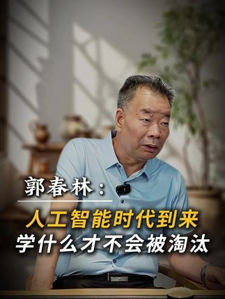 人工智能时代到来,学什么才不会被淘汰#人工智能 #AI #哲学 #教育 #认知