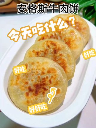 给孩子做早餐,既要简单快速又要营养好吃,这个牛肉饼外皮酥脆,牛肉鲜嫩又多汁,几分钟就搞定,孩子很爱吃#早餐吃什么 #儿童早餐 #宝宝爱吃 #牛肉饼