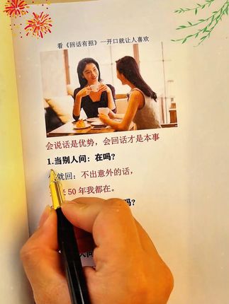 情商高会说话永远都招人喜欢!#情商#说话技巧#高手接话#对答如流
