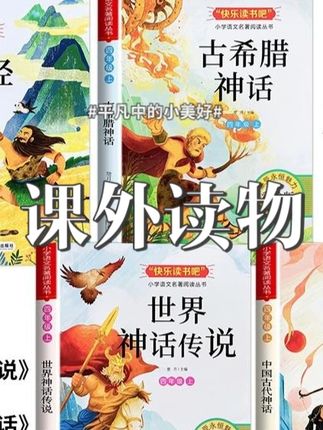 【 四年级上册】推荐必阅读课外书籍书目老师人教 中国古代神话故事#中国古代神话 #中国古代神话故事 #中国古代神话故事手抄报 #中国古代神话故事思维导图 #中国古代神话故事封面绘画