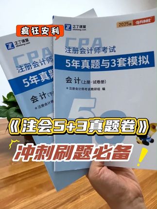 注会备考最后阶段,做真题就选《注会5+3真题卷》! #会计#注册会计师#CPA#注会真题#之了课堂