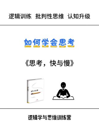 没有谁比谁聪明,只有谁比谁会思考 你知道大脑是怎么骗你的吗?你与所有人的斗争,本质上是与自己大脑的斗争#思考快与慢 #锚定效应 #好书推荐 #知识科普 #每天学习一点点