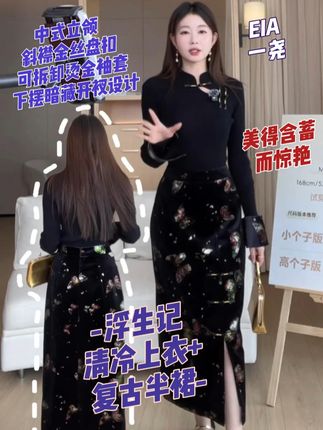 国风气韵十足,美得含蓄而惊艳的新中式黑色上衣+半裙套装! #挑战中式美学穿搭天花板#一尧#旗袍秀一秀女子好温柔 #早秋冷冽又随性的气质穿搭 #新中式套装