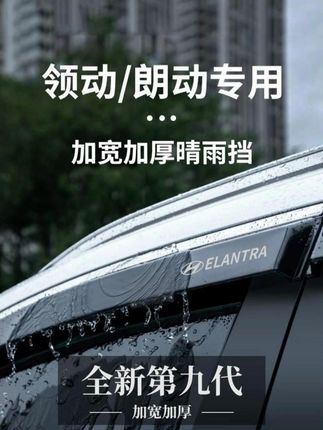 北京现代领动/朗动汽车内用品改装饰配件大全晴雨挡雨板车窗雨眉#汽车好物 #汽车用品 #晴雨挡 #内容过于真实