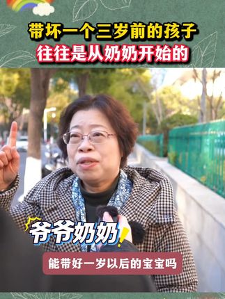 带坏一个三岁前的孩子,往往是从奶奶开始的#家长必读 #育儿经验分享 #早教游戏 #亲子互动 #家庭教育