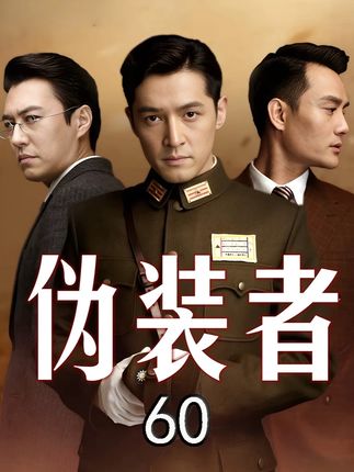 伪装者高清修复版60 #我的观影报告 #影视解说 #伪装者 #影视经典补完计划 #谍战剧