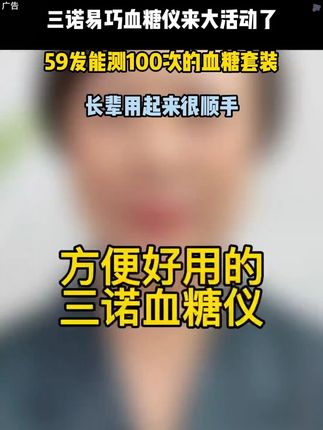 三诺易巧血糖仪来大活动了,59发能测100次的血糖套装,无需条码,插上试纸自动开机,5秒快速出值,高清大屏显示,长辈用起来很顺手#血糖仪 #三诺血糖仪 #测血糖 #血糖监测 #血糖 -9.23