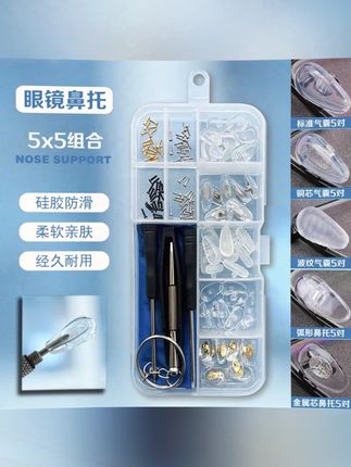 #郝劭文 推荐 硅胶鼻托 眼镜防滑硅胶气囊通用高档减压痕眼睛配件螺丝空气垫柔软鼻梁托垫 #眼镜托防滑耳后 #眼镜鼻托通用 #眼镜鼻托的正确调整方法 #眼镜鼻托防滑 眼镜坏了也可以自己在家里自己修了。就用这个眼镜维修套装。镜腿松了,螺丝掉了,鼻托脏了,这一套全搞定!