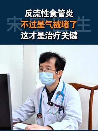 反流性食管炎 不过是气被堵了 这才是治疗关键! #萎缩性胃炎 #胃炎 #胃炎胃疼 #宋宇医生