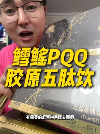 一支就有13900mg鳕鱼胶原蛋白肽!数量改4拍!#胶原蛋白肽 #胶原蛋白饮 #精致女人必备 #女生必备