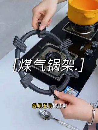 家家做饭都需要的防滑炉灶架 整两个真挺实用 确实不滑锅了还很稳当#防滑 #厨房必备 #超便宜超划算 #燃气