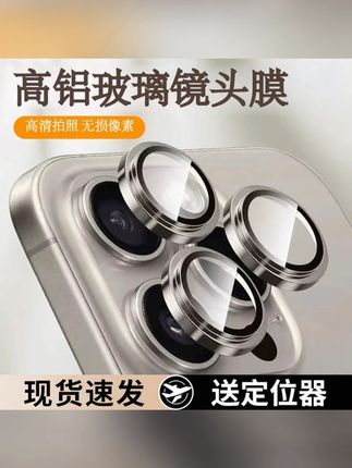 适用iPhone16Pro镜头膜苹果15ProMax全包相机保护膜镜头保护膜#镜头膜 #iPhone16Pro #全包保护 #苹果手机配件 #高清防爆