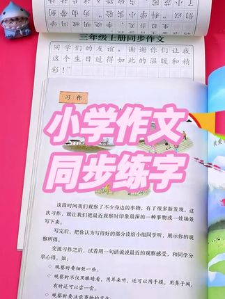 小学同步作文练字帖 暑假预复习助力考试提分 #小学3 6年级 #同步作文 #练字帖 #暑假预习