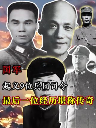 一口气看完,国军起义的9位兵团司令,最后一位颇为传奇 #历史人物 #军事科普