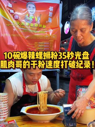 10碗爆辣螺蛳粉35秒光盘,肌肉哥的干粉速度打破记录!#螺蛳粉 #美食趣胃计划 #妈呀太香了