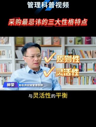 采购最忌讳的三大性格特点 #采购 #采购素养 #采购与供应链管理