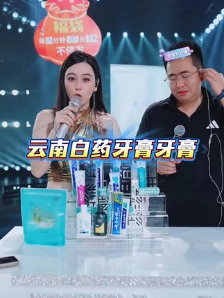 唐艺推荐~正品云南白药牙膏套!79.9元/11件!官旗发货, #唐艺 #牙膏 #云南白药牙膏 #牙膏推荐 #清新口气