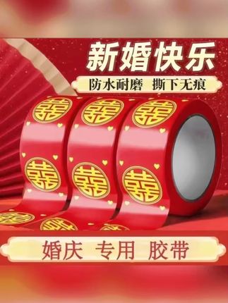 结婚喜字胶带婚礼主题红色双喜封箱口宽胶布喜庆装饰井盖胶地毯胶 #喜字贴 #加混喜字贴 #贴纸 #喜庆装饰贴 #婚礼贴纸