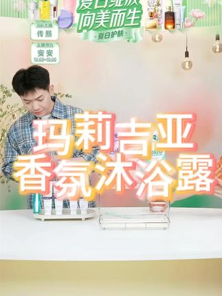 #香氛沐浴露 Malizia/玛莉吉亚意大利进口香氛沐浴露男女士温和滋润留香沐浴乳#沐浴露 #香氛沐浴露测评 #香氛沐浴露推荐 #好物推荐 @DOU+小助手 @DOU+好生意