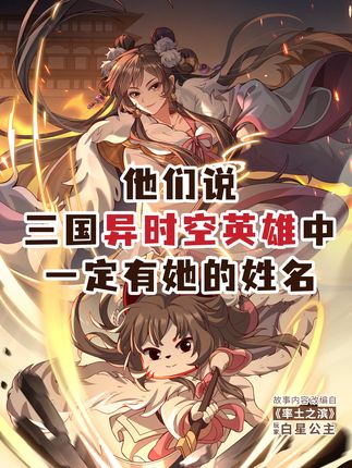 他们说,三国异时空英雄中,一定有她的姓名 #率土之滨 #率土百家 #率土十周年 #八喜猫 #轻漫计划