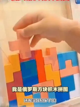 俄罗斯方块积木拼图益智3到6岁脑力开发训练早教益智玩具儿童礼物