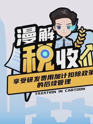 享受研发费用加计扣除政策的后续管理